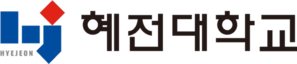 혜전대학교