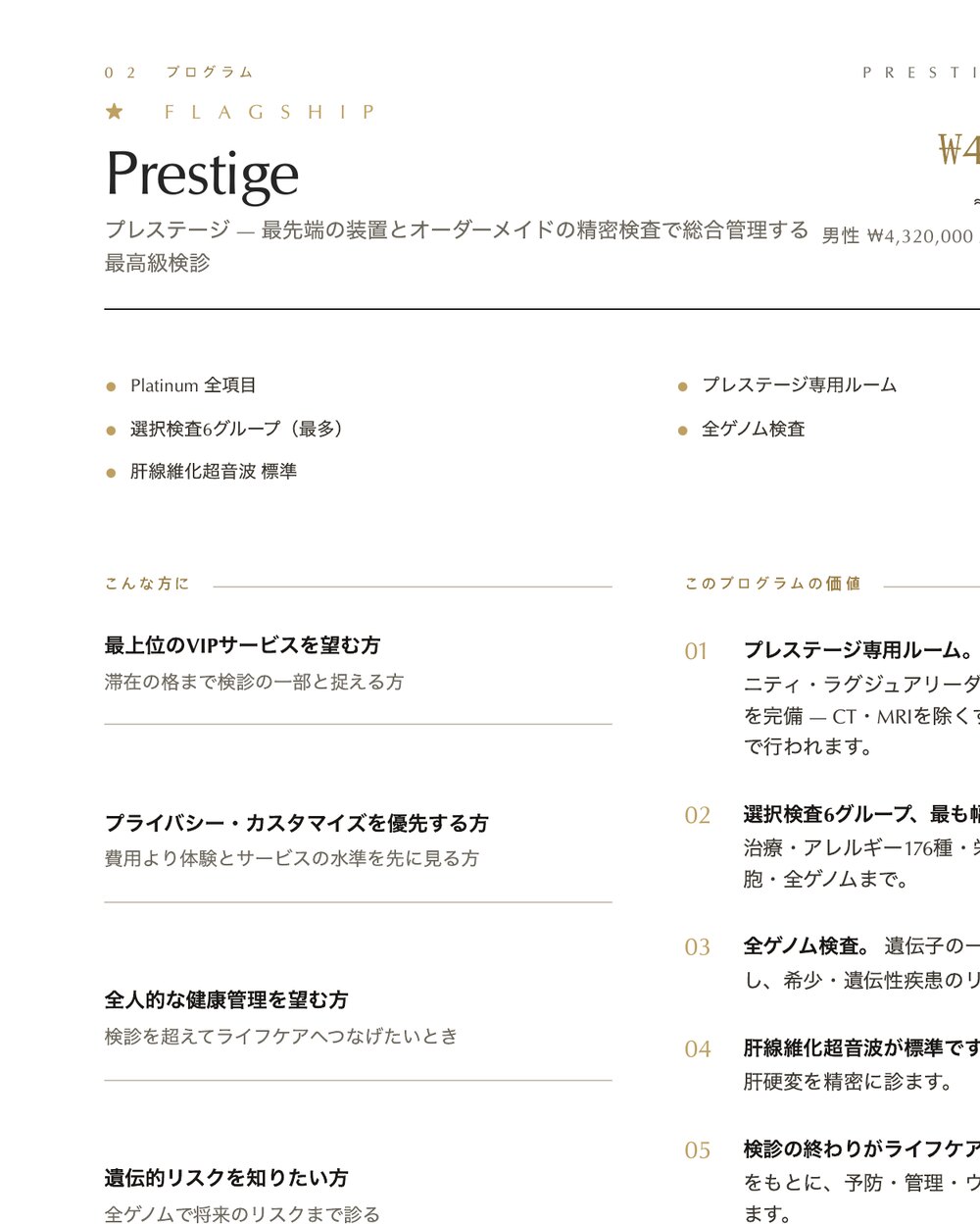 일본어판 Prestige 프로그램 페이지 확대. プレステージ — 最先端の装置とオーダーメイドの精密検査で総合管理する最高級検診.
